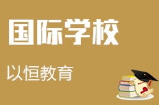 杭州以恒教育咨詢 專注教育賦能的專業伙伴